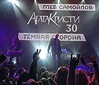 Глеб Самойлов и The Matrixx. =Агата Кристи 30. Темная сторона.=