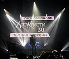 Глеб Самойлов и The Matrixx. =Агата Кристи 30. Темная сторона.=