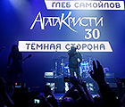 Глеб Самойлов и The Matrixx. =Агата Кристи 30. Темная сторона.=